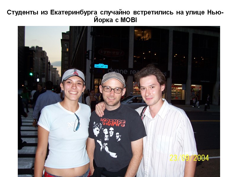 Студенты из Екатеринбурга случайно встретились на улице Нью-Йорка с MOBI